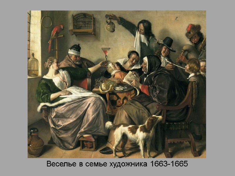 Веселье в семье художника 1663-1665